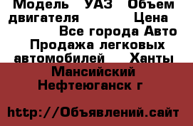  › Модель ­ УАЗ › Объем двигателя ­ 2 700 › Цена ­ 260 000 - Все города Авто » Продажа легковых автомобилей   . Ханты-Мансийский,Нефтеюганск г.